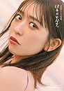 小泉遥香ファースト写真集 はるのとなり。【電子版特典付き】