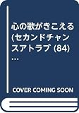 心の歌がきこえる (セカンド・チャンス・アト・ラブ)