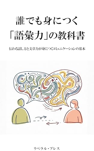 誰でも身につく「語彙力」の教科書: 伝わる話し方と文章力が身につくコミュニケーションの基本