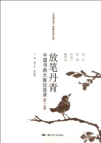Preisvergleich Produktbild Interviews with Masters of Chinese Painting and Calligraphy - Vol. 3 (Chinese Edition)