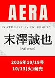 AERA (アエラ) 2026年 10/19 号【表紙：末澤誠也（Aぇ! group）】 [雑誌]