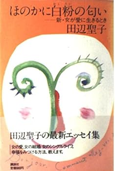 When the new-woman live to love - the smell of face powder faintly (1986) ISBN: 4062031094 [Japanese Import]