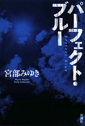 Amazon.co.jp: パーフェクト・ブルー 新装版 (Miyuki Miyabe Early