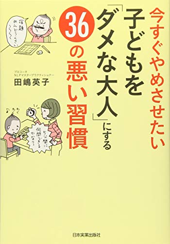 今すぐやめさせたい 子どもを「ダメな大人」にする36の悪い習慣