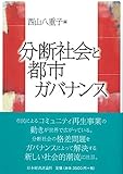2280円(1570円安い)「分断社会と都市ガバナンス」