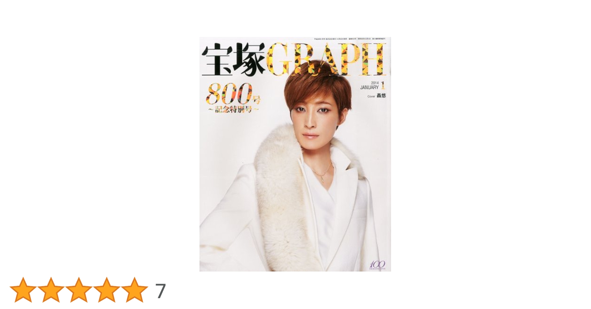 宝塚 GRAPH (グラフ) 2014年 01月号 [創刊800号記念特別号] |本