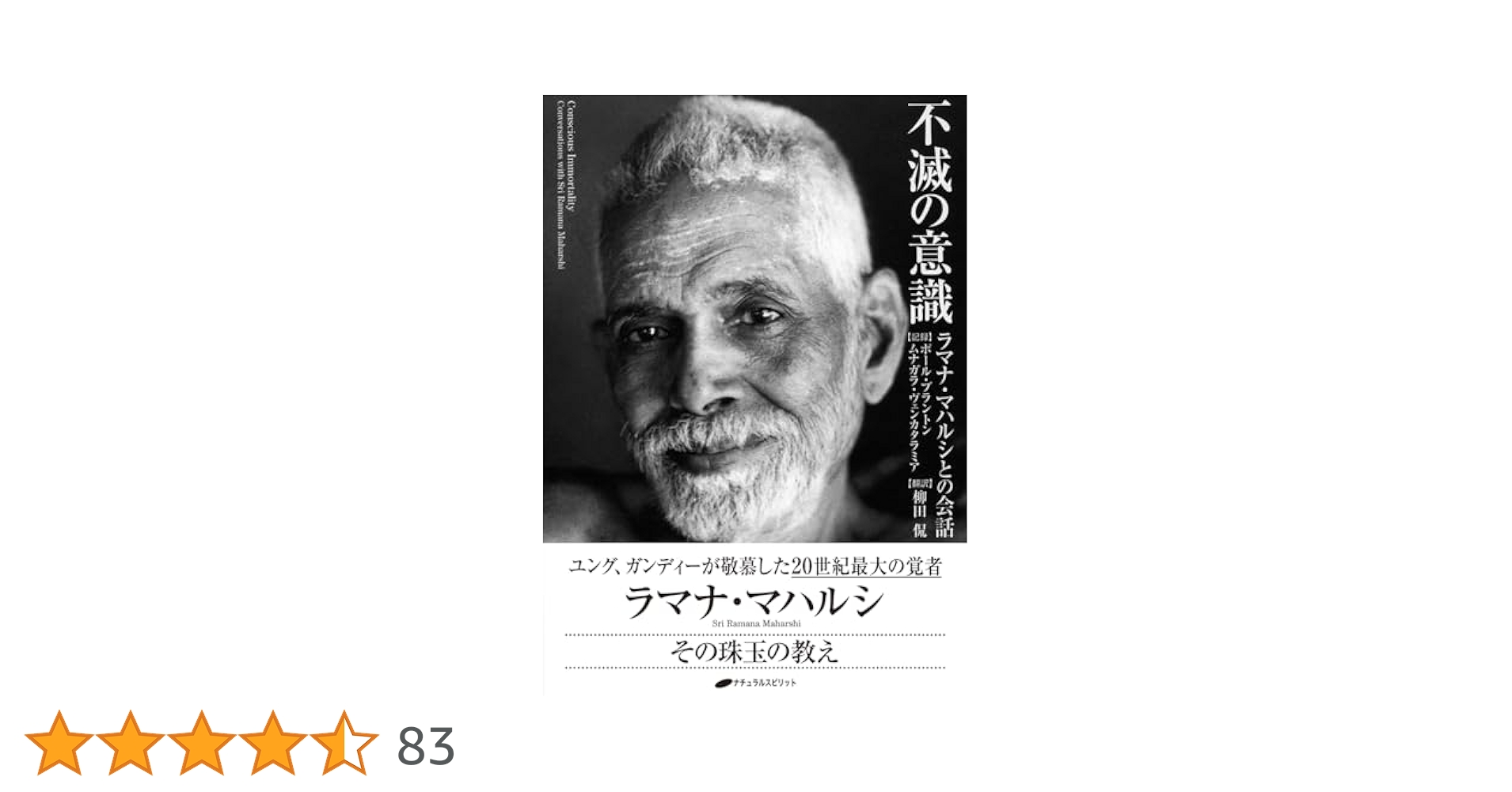 不滅の意識 ラマナ・マハルシとの会話 不滅の意識 ― ラマナ・マハルシとの会話 | ポール・ブラントン
