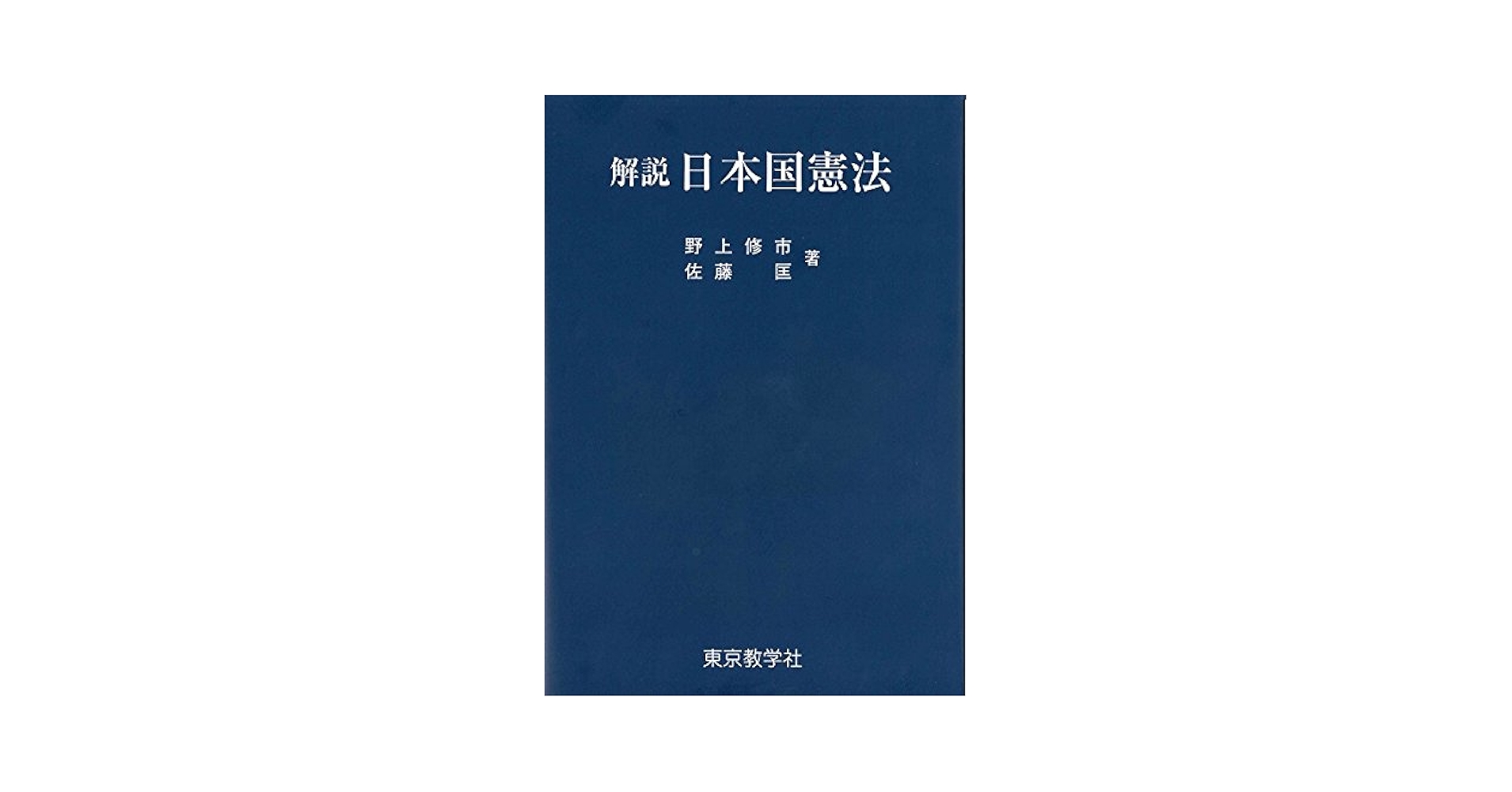 【中古】 新解釈日本国憲法/東京教学社/野上修市 解説 日本国憲法 | 野上 修市, 佐藤 匡 |本 | 通販 | Amazon
