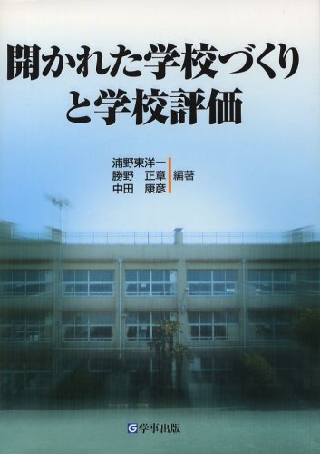 開かれた学校づくりと学校評価
