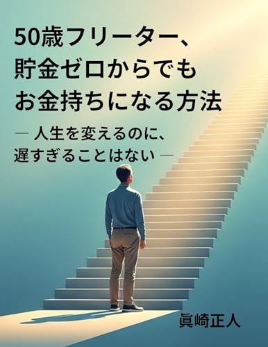 50歳フリーター、貯金ゼロからでもお金持ちになる方法: 人生を変えるのに、遅すぎることはないのサムネイル
