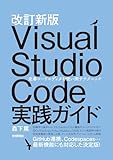 改訂新版 Visual Studio Code実践ガイド —— 定番コードエディタを使い倒すテクニック