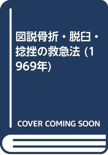 PDFダウンロード 図説骨折・脱臼・捻挫の救急法 (1969年) バイ