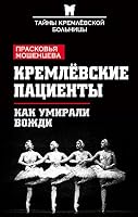 Kremlevskie patsienty. Kak umirali vozhdi 5906880852 Book Cover