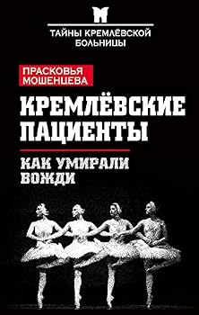 Hardcover Kremlevskie patsienty. Kak umirali vozhdi [Russian] Book