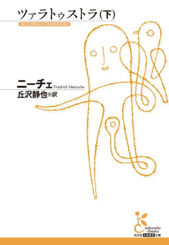 ツァラトゥストラ(下) (光文社古典新訳文庫) ツァラトゥストラ(下) (光文社古典新訳文庫)