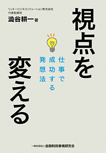 視点を変える : 仕事で成功する発想法の表紙