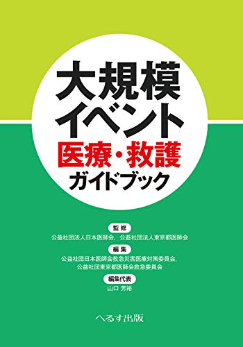 無料電子書籍アプリ 大規模イベント医療・救護ガイドブック バイ