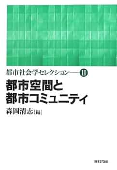 都市社会学セレクション全3冊 Amazon.co.jp: 都市空間と都市コミュニティ (都市社会学