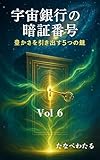 宇宙銀行の暗証番号: 豊かさを引き出す5つの鍵 (未来文庫)