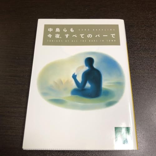 今夜,すべてのバーで 中島らも 講談社文庫 アルコール依存症アル中断酒 今夜,すべてのバーで 中島らも 講談社文庫 アルコール依存症アル中断酒