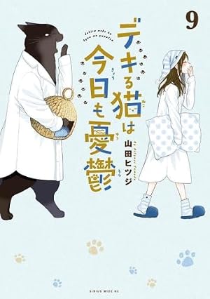 デキる猫は今日も憂鬱(10) (ワイドKC) | 山田 ヒツジ |本 | 通販 | Amazon