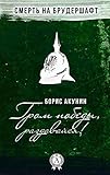 Гром победы, раздавайся! Смерть на брудершафт (Russian Edition)