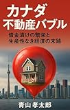 Canadas Real Estate Bubble: Debt Driven Prosperity and the Downfall of a Productivity Starved Economy Future Forecast (Aoyama Books) (Japanese Edition)