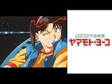 OVA それゆけ!宇宙戦艦ヤマモト・ヨーコ