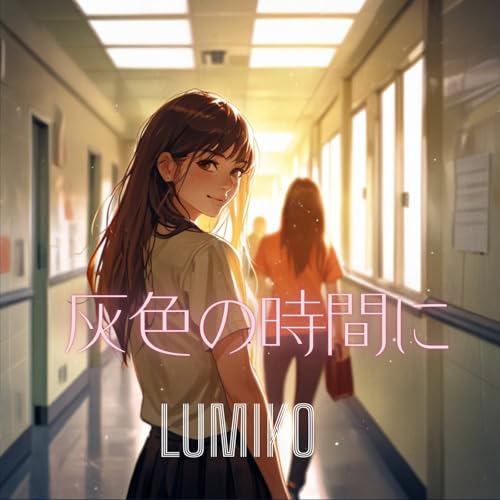 灰色の時間にのサムネイル