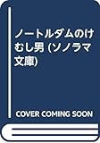 ノートルダムのけむし男 (ソノラマ文庫)