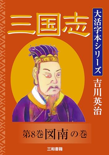 Amazon.co.jp: 吉川 英治: 本、バイオグラフィー、最新アップデート
