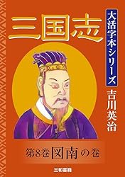 Amazon.co.jp: 吉川英治大活字シリーズ 三国志 第八巻 図南の巻 電子