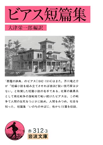 ビアス短篇集 (岩波文庫)
