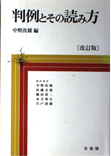 判例とその読み方 改訂版 | 中野 次雄 |本 | 通販 | Amazon