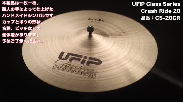 Amazon.co.jp: UFiP CLASS シリーズ クラッシュ ライドシンバル 20 