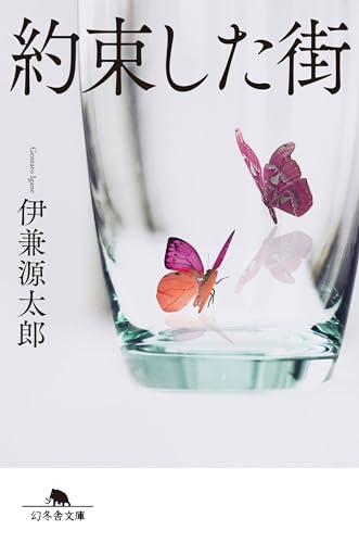 約束した街 (幻冬舎文庫)