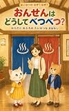 おんせんは どうして べつべつ？: からだと おふろの たいせつな おはなし なつの なぜ？なぜ？ (いっぱち知育絵本)