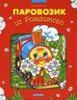Locomotive Romashkovo Parovozik iz Romashkovo 5955511911 Book Cover