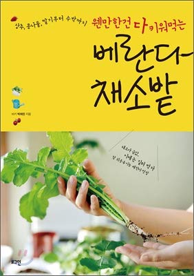 Veranda vegetable garden (Korean Edition) [Korean] 8964804031 Book Cover