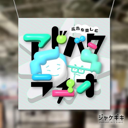 『#242 ジャケギキSNS企画!番組アートワークを振り返る #あなたの番組ジャケット』のカバーアート