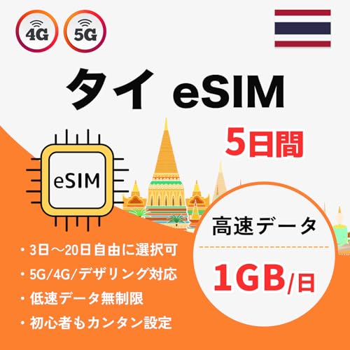 タイ eSIM 5日間 高速データ1GB/日 低速無制限 4G/5G対応 データ通信専用 プリペイド ESIMプラン Thailand バンコク simカード 説明書付 (5日間)