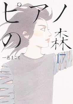 Piano No Mori: The Perfect World Of Kai 17 - Book #17 of the Piano Hutan / ピアノの森 [Piano no Mori]