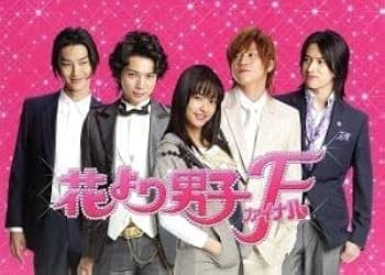 Amazon.co.jp: 花より男子ファイナル プレミアムエディション