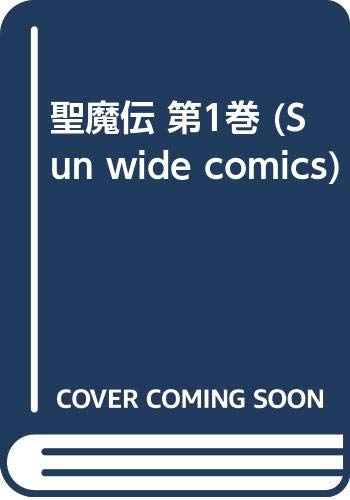 聖魔伝 第