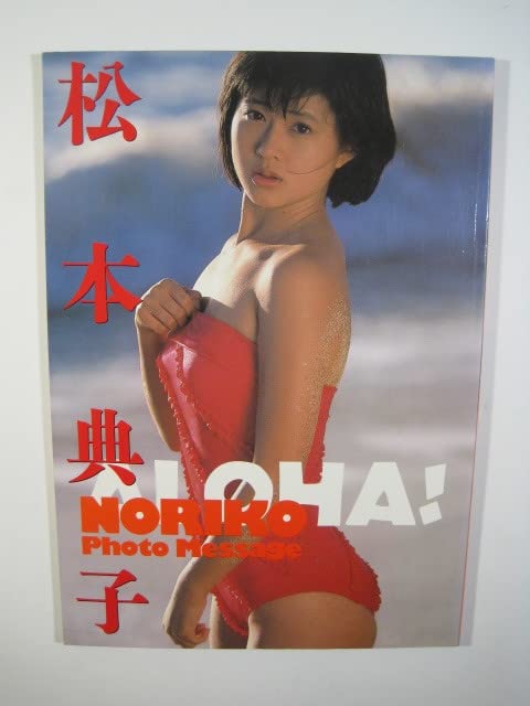 写真集「松本典子」（美品・１９８５年・初版） 写真集「松本典子」（美品・1985年・初版） 写真集「松本
