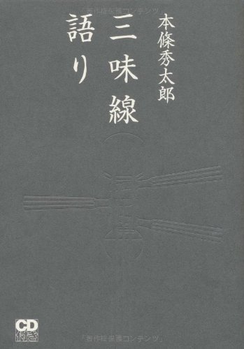 本條秀太郎三味線語り