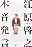 江原啓之 本音発言