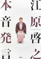 ehara hiroyuki honne hatsugen [Japanese Edition] 4062141213 Book Cover