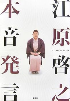 Tankobon Hardcover ehara hiroyuki honne hatsugen [Japanese Edition] [Japanese] Book
