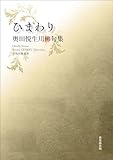 令和川柳選書　ひまわり
